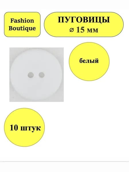 пуговицы белые 2 прокола 15 мм