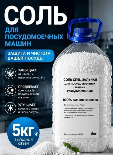 Соль специальная для посудомоечных машин 5кг