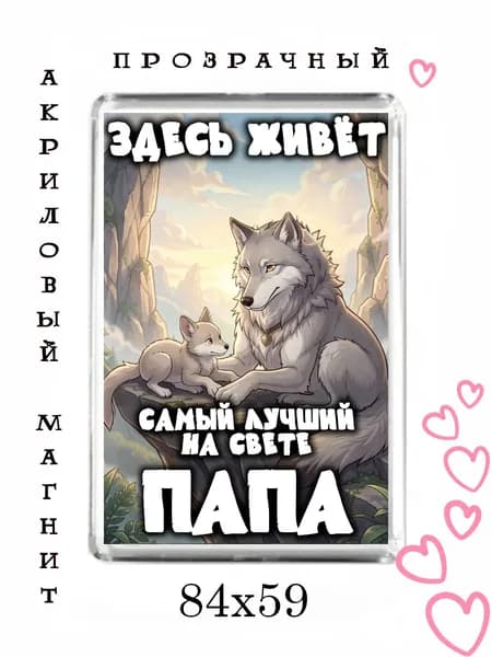 Магнит-подарок папе №100