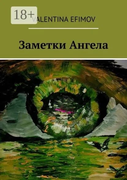 Заметки Ангела | Efimov Valentina | Электронная книга