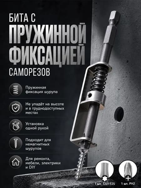 Бита с пружинный фиксацией саморезов, шурупов, PH2/T20/T25 1 шт.