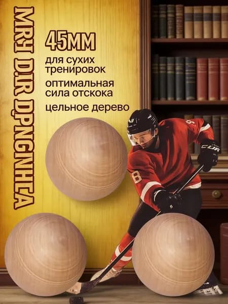 Мяч хоккей. Мяч для дриблинга 45мм-3шт.Дерево