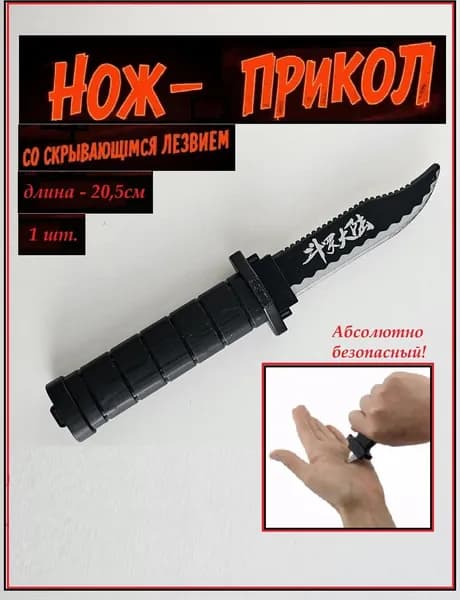 Нож - прикол для пранка. Иероглифы. 1 шт
