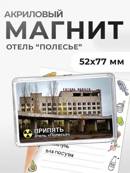 Магнит акриловый "Припять. Отель Полесье"
