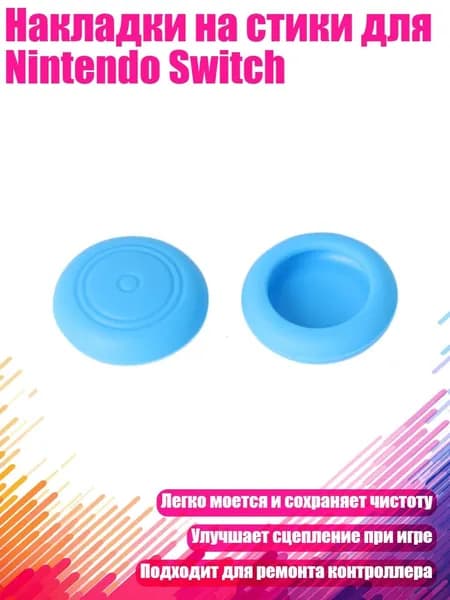 Накладки на стики для Nintendo Switch, Синий