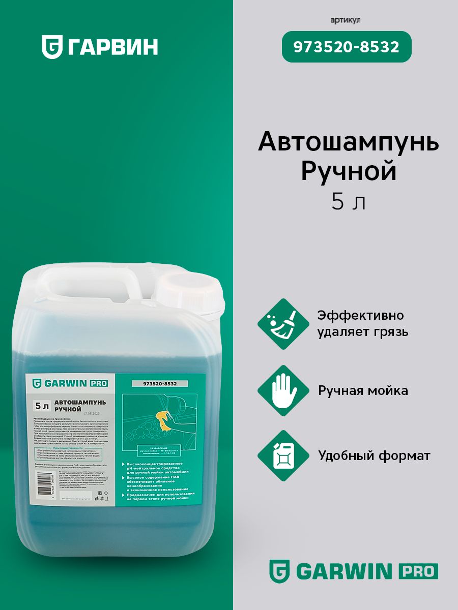 GARWIN PRO 973520-8532 Автошампунь ручной GARWIN PRO 5 л
