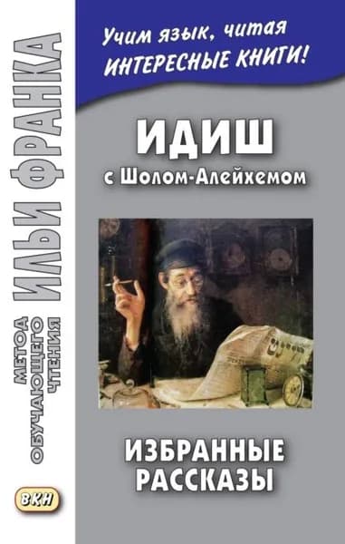 Идиш с Шолом-Алейхемом. Избранные рассказы / | Шолом-Алейхем | Электронная книга