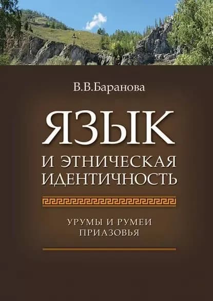 Язык и этническая идентичность. Урумы и румеи Приазовья | Баранова Влада Вячеславовна | Электронная книга
