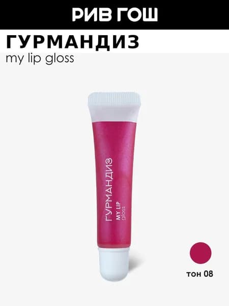 ГУРМАНДИЗ Блеск для губ My lip gloss , 9 мл, 08