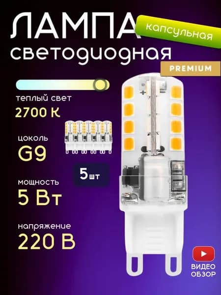 Лампочка g9 светодиодная капсульная 220В 5W 2700K 5 шт