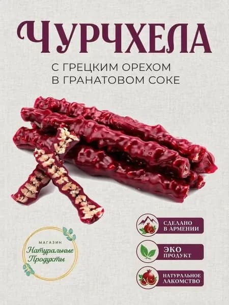 Чурчхела 500 г, с гранатовым соком, грецкий орех, натуральная