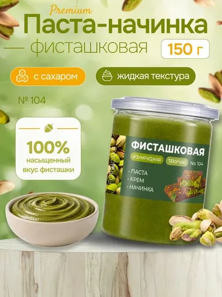 Фисташковая паста начинка текучая 150г