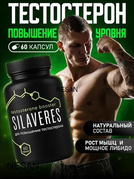 Тестостерон для мужчин SILAVERES. Комплексная пищевая добавка на основе растительных экстрактов с витаминами и минералами.
