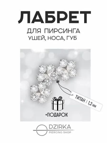 Серьга лабрет в ухо нос губу пирсинг титан