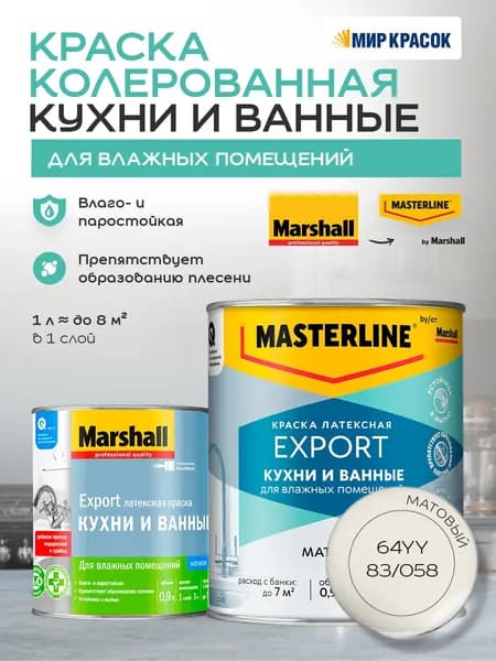 MASTERLINE (MARSHALL) КУХНИ И ВАННЫЕ колерованная латексная краска, для влажных помещений, матовая, цвет: 64YY 83/058 0,9л
