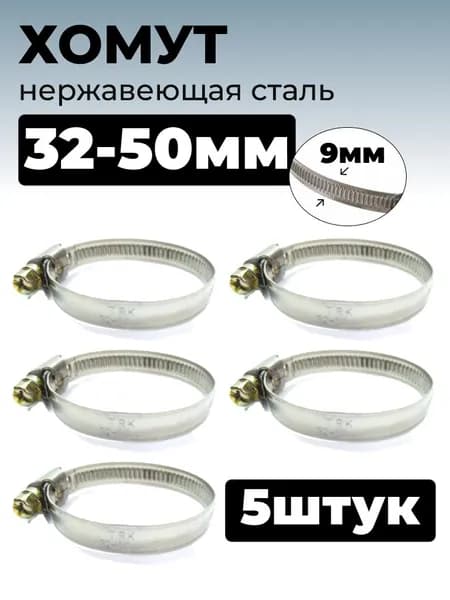 Хомут червячный из нержавеющей стали, разм. 32х50 мм, лента 9 мм, 5 шт.