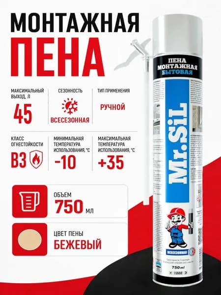 Пена монтажная всесезонная Mr.Sil 1 шт