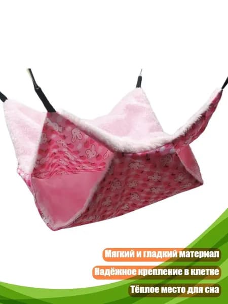 Двухслойный подвесной гамак для грызунов, Розовый - L