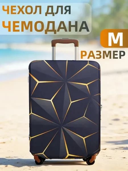 Чехол на чемодан M плотный