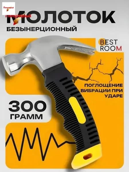 Молоток Безынерционный
