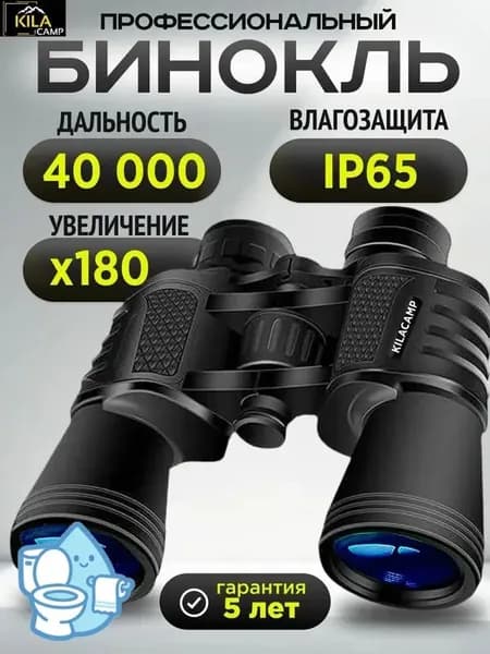 KILACAMP Бинокль мощный профессиональный туристический для охоты и рыбалки