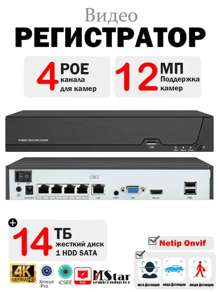 POE Видеорегистратор (NVR): 4CH POE портов, 12Мп поддержка камер 12Мп, ONVIF, питание PoE, удаленный доступ XMeye / без HDD
