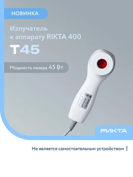 Излучатель Т45 к аппарату РИКТА 400