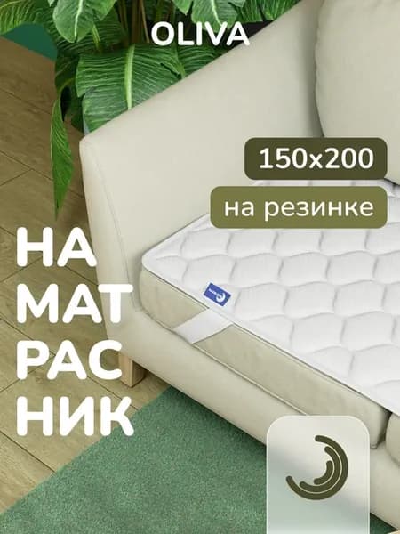 Топпер на диван защитный 150*200 наматрасник