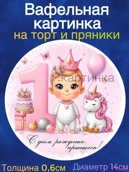 Вафельная картинка "С Днем Рождения Принцесса. Годики, цифры". Сладкая картинка, съедобная печать для декора торта, бенто-торта, украшения пряников и капкейков.
