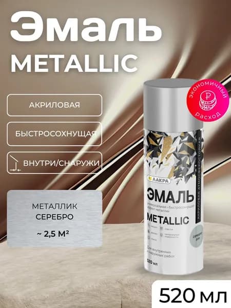 Лакра Аэрозольная краска Быстросохнущая, Гладкая, до 35°, Акриловая, Глянцевое покрытие, 0.52 л, 0.2 кг, серебристый