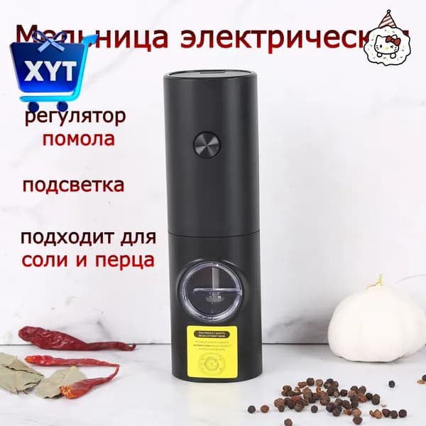 Мельница для специй электрическая