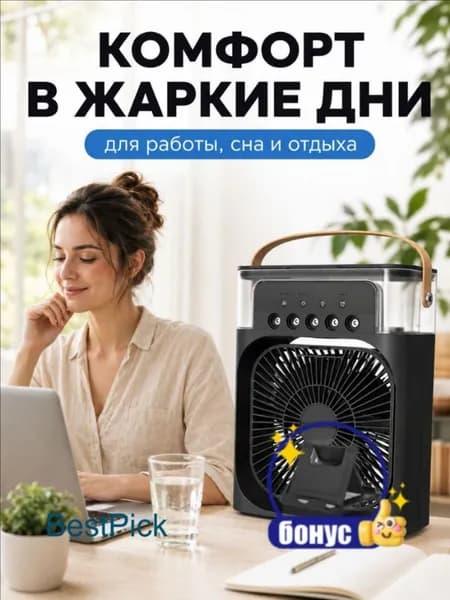 Вентилятор настольный с функцией кондиционера. Увлажнитель портативный и охладитель воздуха