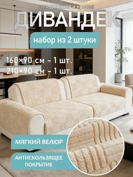 Накидка на диван и кресло дивандек 2 шт