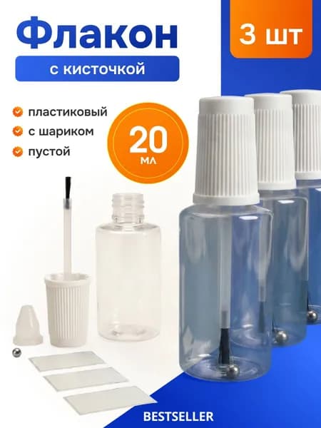 Флакон с кисточкой и шариком, универсальный пустой 20 мл, пластиковый, прозрачный - набор 3шт