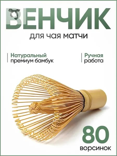 Венчик для чая матча, длина 10 см
