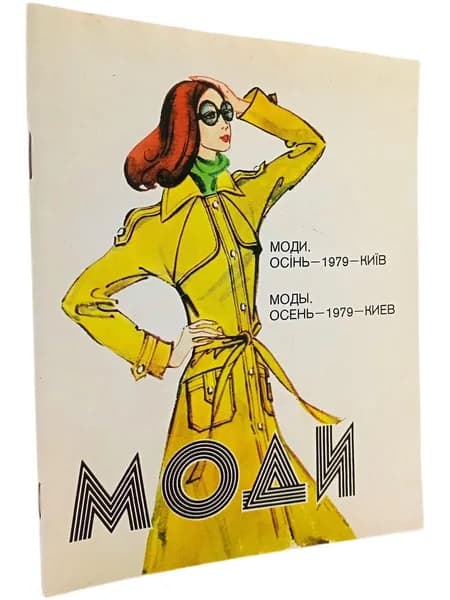 "Мода 79", Киев, "Реклама", 1979 г., винтаж, СССР | Коллектив авторов "Полка"