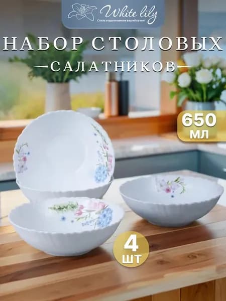 Набор тарелок "Iris" 650 мл 4 глубоких салатника