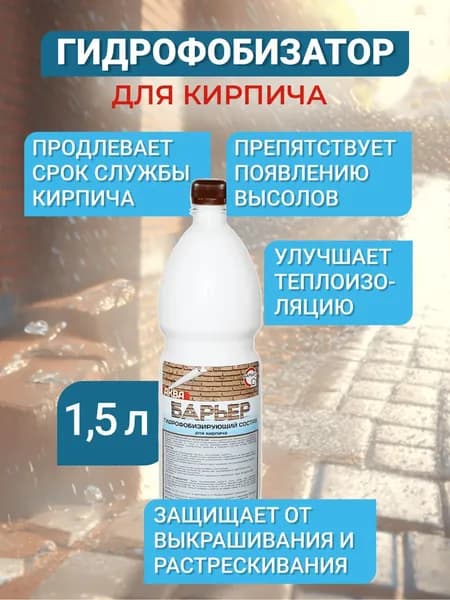 Гидрофобизатор Аква-Барьер для кирпича, бутылка ПЭТ 1.5 кг