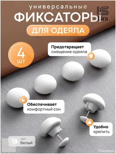 Клипсы для одеяла