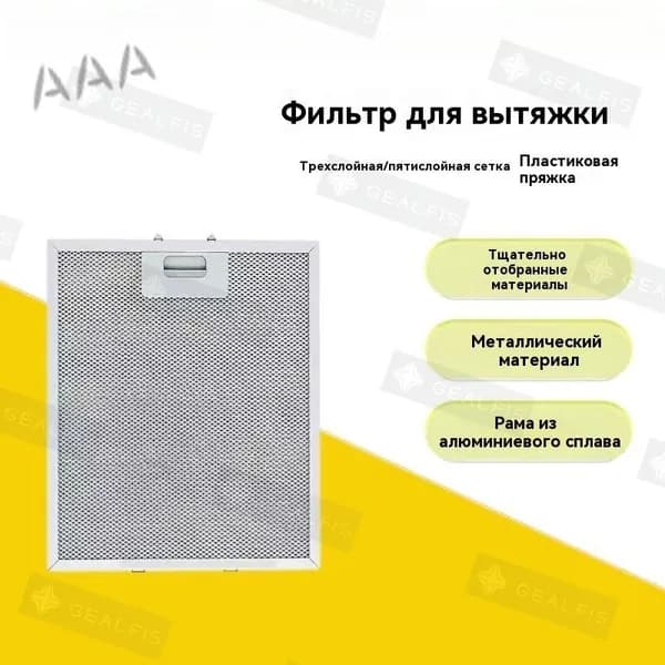 Фильтр вытяжки из нержавеющей стали 320x260 мм, запасные час: Серебр