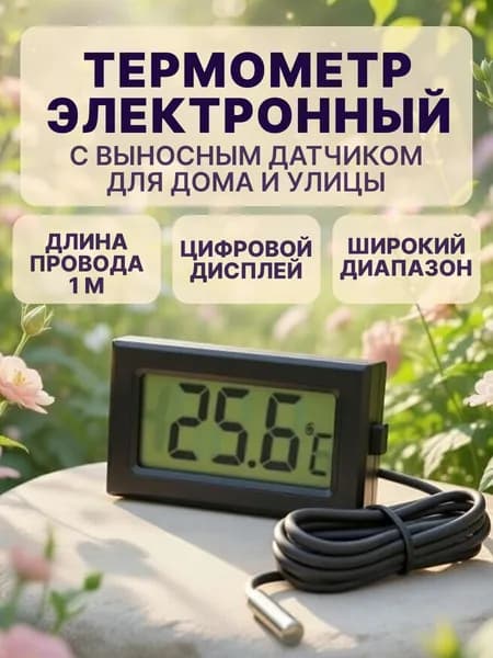 Термометр с выносным датчиком черный