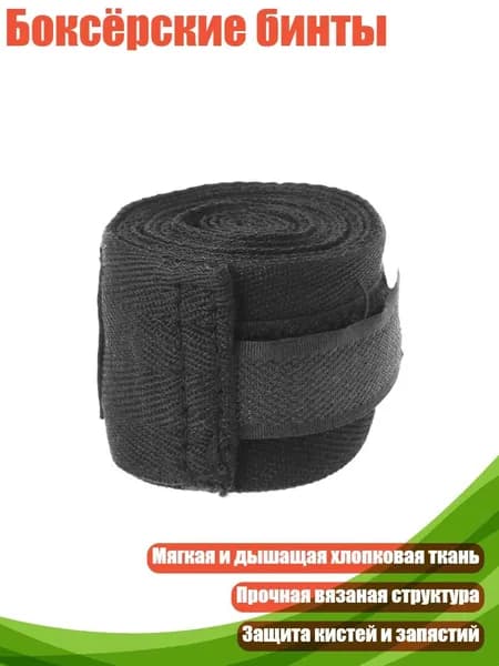 Бинты боксерские