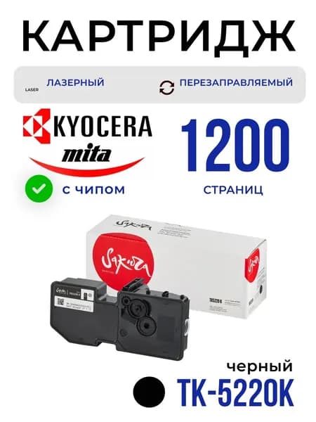 Картридж Sakura TK5220K (1T02R90NL1) для Kyocera Mita, черный, 1200 к.