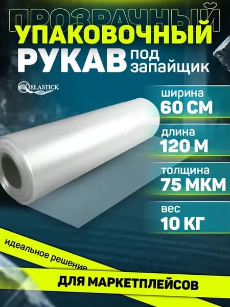Пленка упаковочная под запайщик рукав ПВД прозрачный 60см