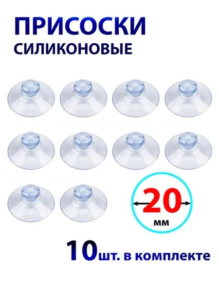 Присоска силиконовая 20 мм универсальная, 10 штук в комплекте