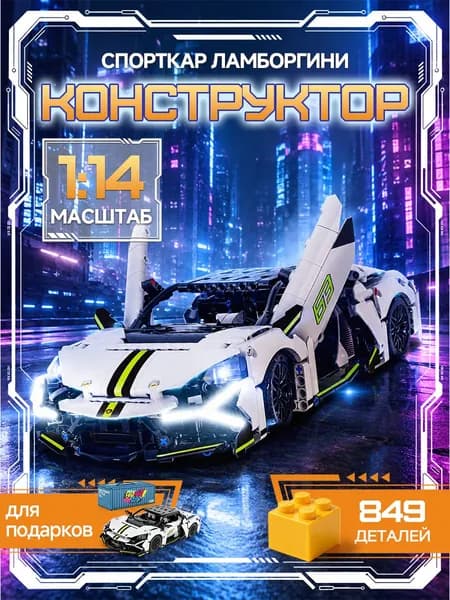 Конструктор Lamborghini масштаб 1:14 849 деталей (спортивная машина Ламборгини, creator, модель racing спорткар, подарок для мальчиков)