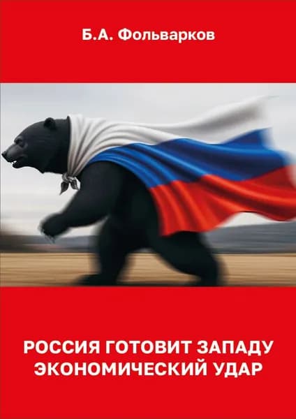Россия готовит Западу экономический удар | Борис Фольварков