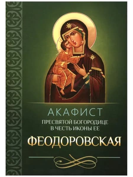 Акафист Пресвятой Богородице в честь иконы Ее Феодоровская