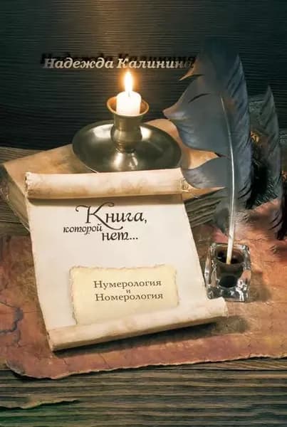 Книга, которой нет... | Калинина Надежда Г. | Электронная книга
