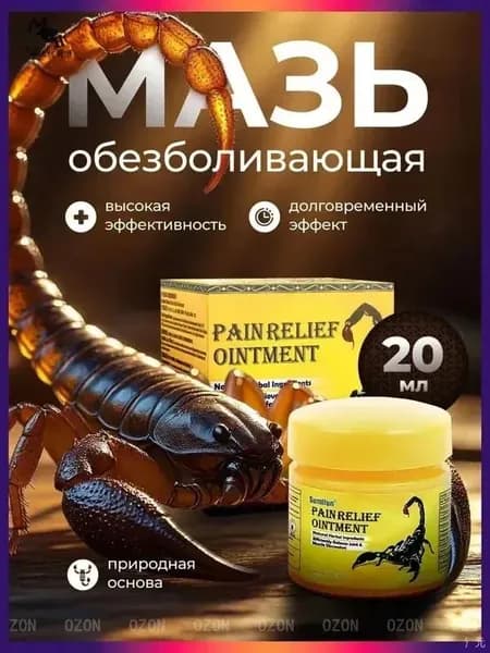 Обезболивающий крем "Scorpion Venom" с ядом скорпиона, 20 г - от боли в спине, суставах и мышцах, при артрите и радикулите